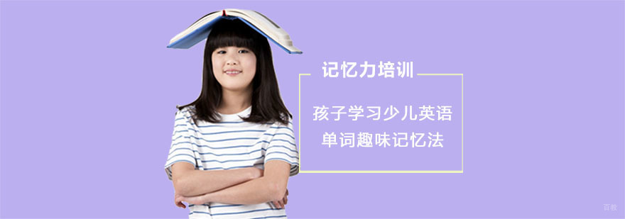 孩子学习少儿英语单词趣味记忆法-成都记忆训练培训机构