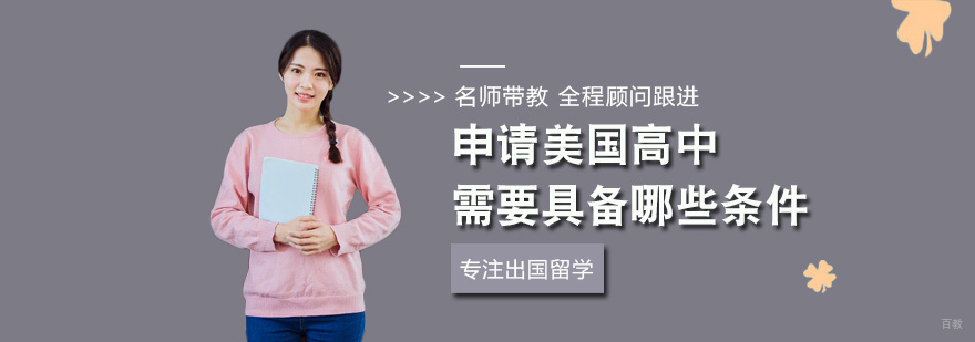 申请美国高中需要具备哪些条件
