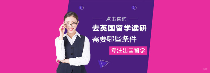 去英国留学读研需要哪些条件