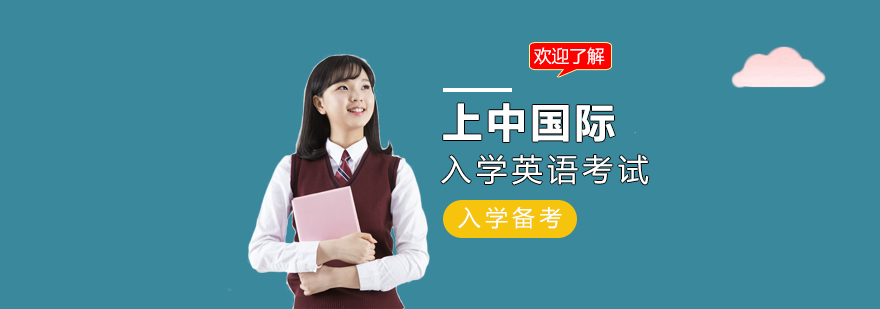 上海中学国际部入学英语考试培训