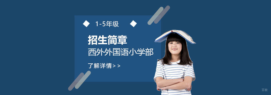 上海外国语大学西外外国语学校小学部招生简章