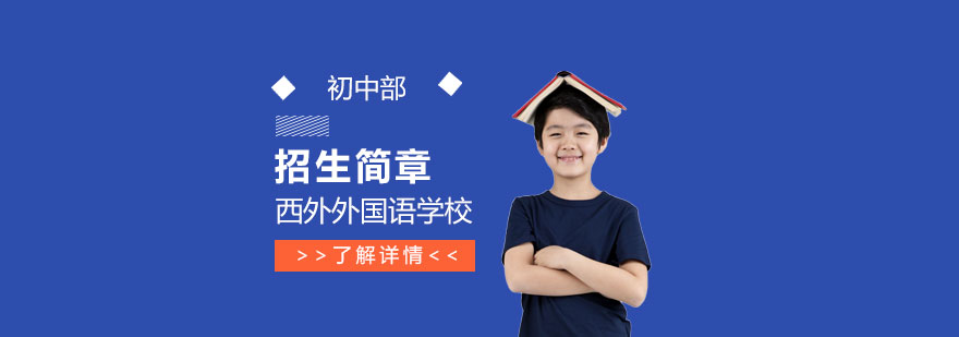 上海外国语大学西外外国语学校初中部招生简章