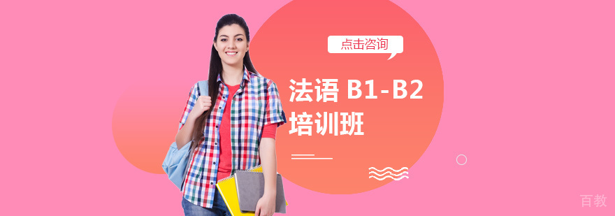 法语进阶培训