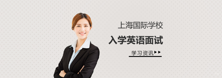上海国际学校入学英语面试培训哪家好