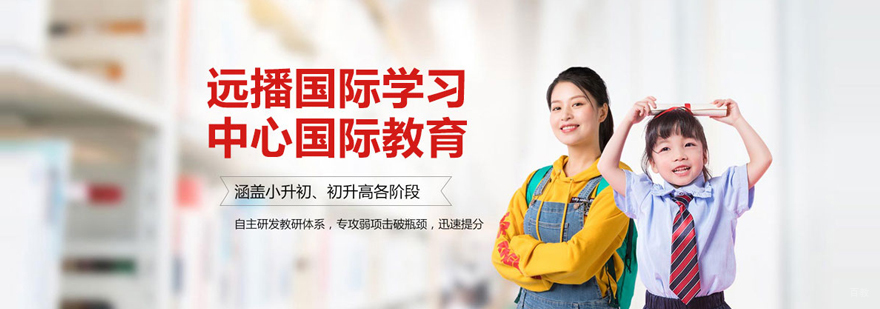 上海国际学校入学备考