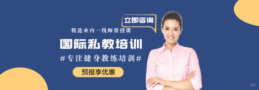 国际私教培训