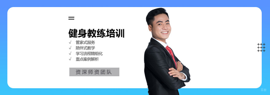 健身教练培训