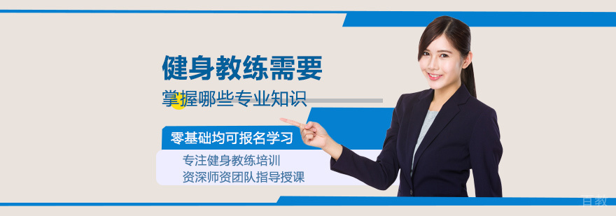 健身教练需要掌握哪些专业知识