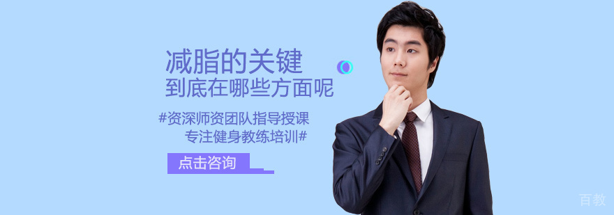 减脂的关键到底在哪些方面呢