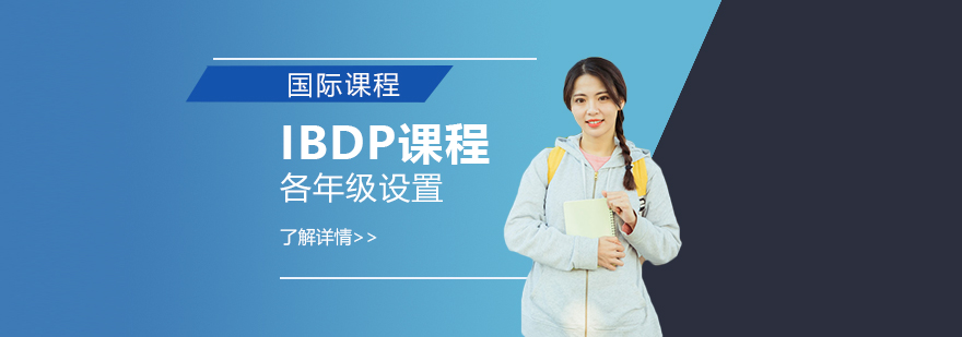 领科教育上海校区IBDP课程设置