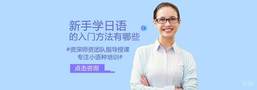 新手学日语的入门方法有哪些