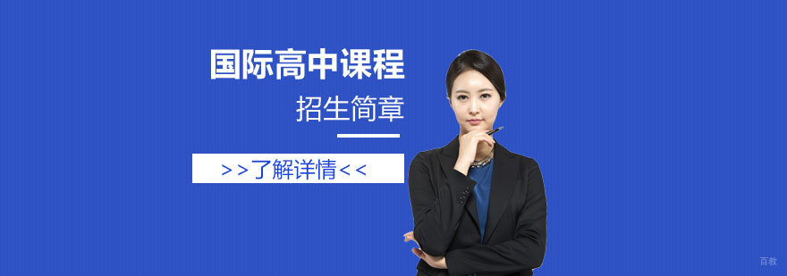 领科教育上海校区国际高中课程招生简章