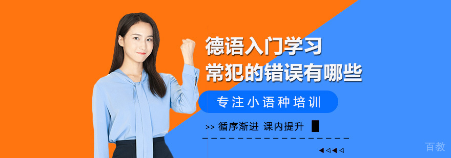 德语学习系统指导
