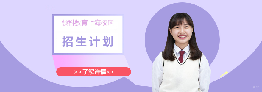 领科教育上海校区国际高中招生计划