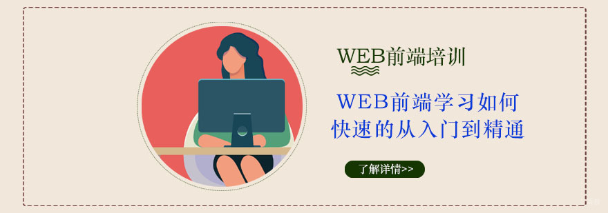 Web前端学习如何快速的从入门到精通-重庆Web前端培训学校