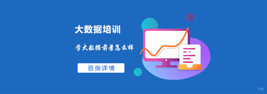 学大数据前景怎么样-大数据培训学校