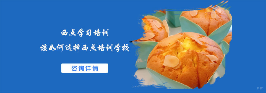 西点学习培训该如何选择西点培训学校-武汉西点培训学校