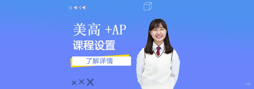 上海师范大学附属第二外国语学校美高+AP课程介绍