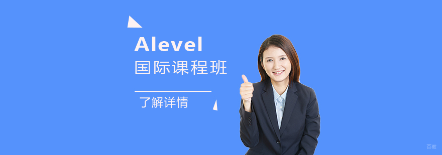 上海师范大学附属第二外国语学校Alevel国际课程班