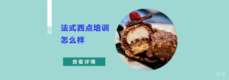 法式西点培训怎么样-武汉西点烘焙学校