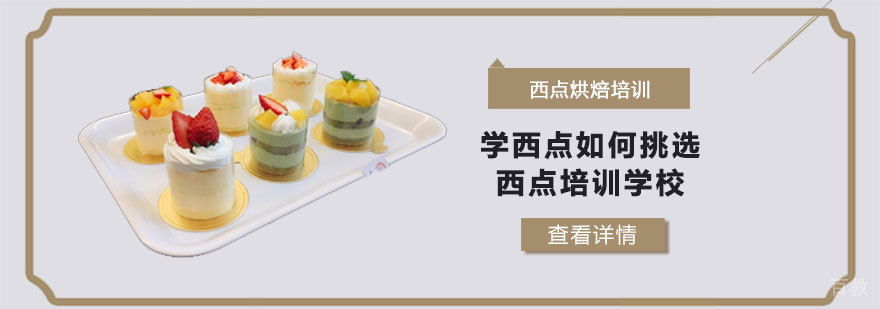 学西点如何挑选西点培训学校-合肥西点培训