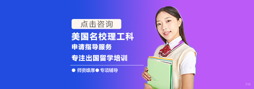 美国理工科申请