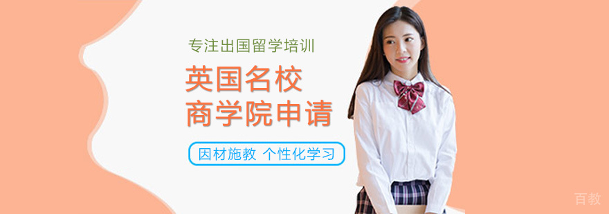 英国商学院申请