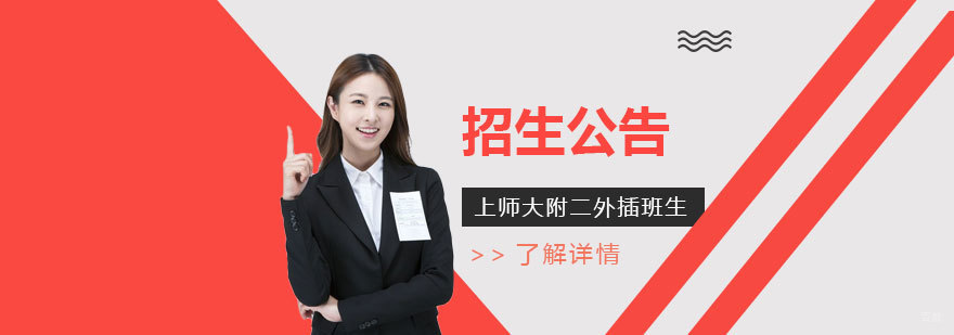 上海师范大学附属第二外国语学校春季插班生招生公告