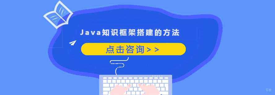 Java知识框架搭建的方法-重庆学习Java培训