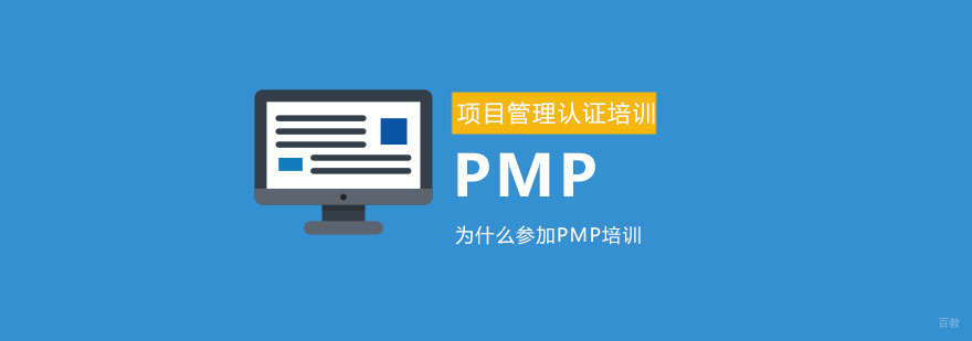 为什么参加PMP项目管理认证考试培训-PMP教育培训机构