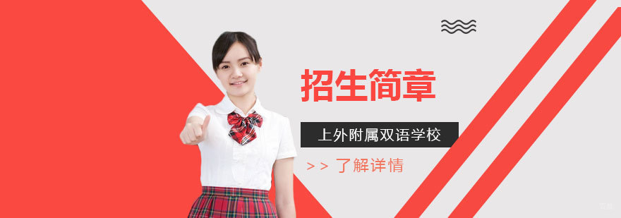 上海外国语大学附属双语学校高中部招生简章