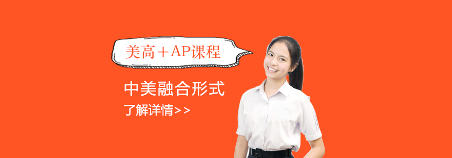 上海外國語大學附屬雙語學校國際部美高＋AP課程介紹