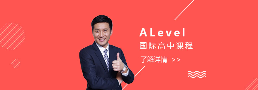 上海外國語大學附屬雙語學校國際部ALevel課程介紹