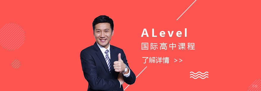 上海外国语大学附属双语学校国际部ALevel课程介绍