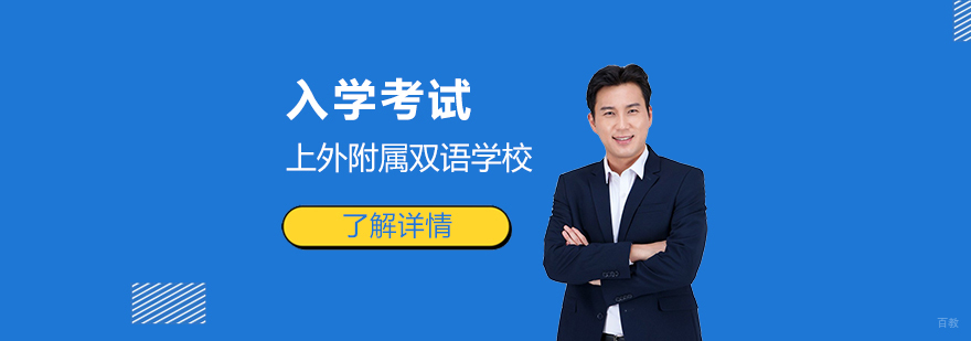 上海外国语大学附属双语学校国际高中入学考试安排