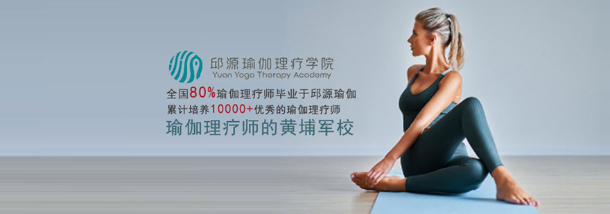 郑州邱源瑜伽理疗学院