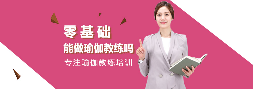零基础能做瑜伽教练吗