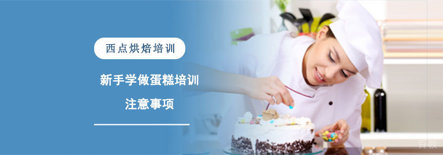 新手学做蛋糕培训的注意事项-合肥蛋糕培训