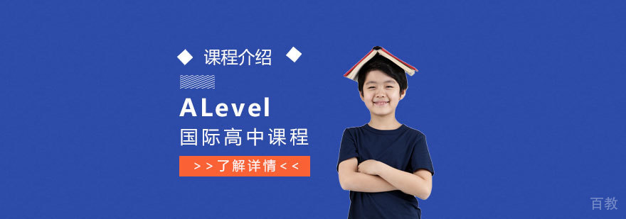上海宏文学校ALevel国际高中课程