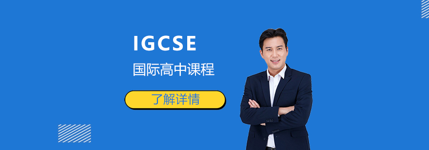 上海宏文学校IGCSE国际高中课程介绍