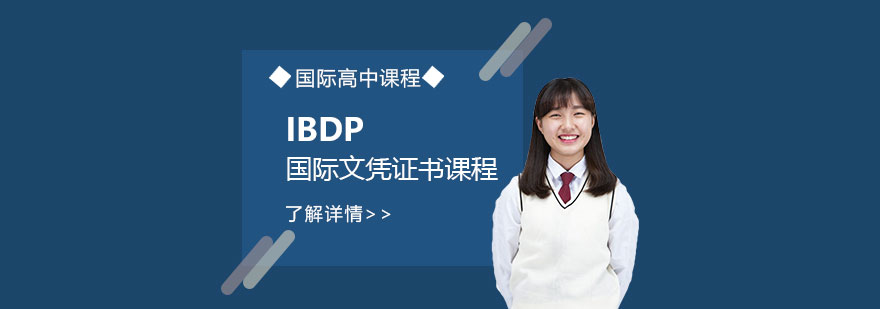 上海宏文学校IBDP国际文凭证书课程介绍