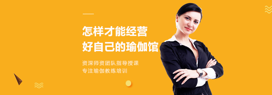 怎样才能经营好自己的瑜伽馆