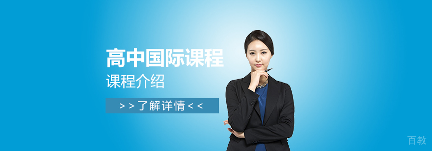 上海宏文高中国际课程，助你圆梦海外