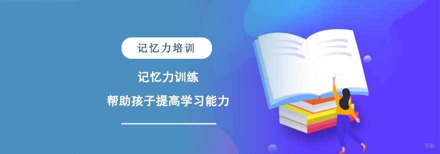记忆力训练,帮助孩子提高学习能力-重庆记忆力培训学校