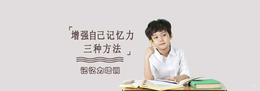 增强自己记忆力的三种方法-成都记忆力培训学校