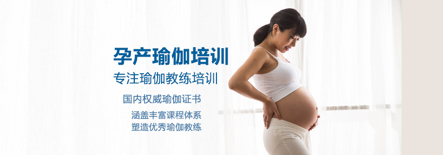 孕产瑜伽教练培训