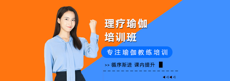 理疗瑜伽培训
