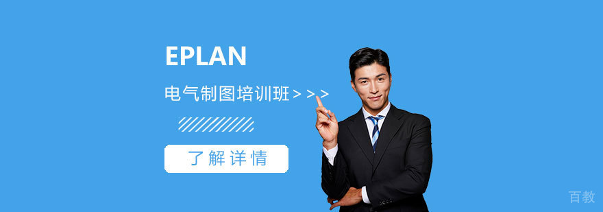 上海EPLAN电气制图培训班