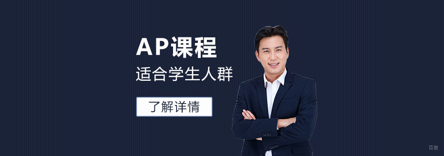 AP国际课程适合学生人群及上海AP学校推荐