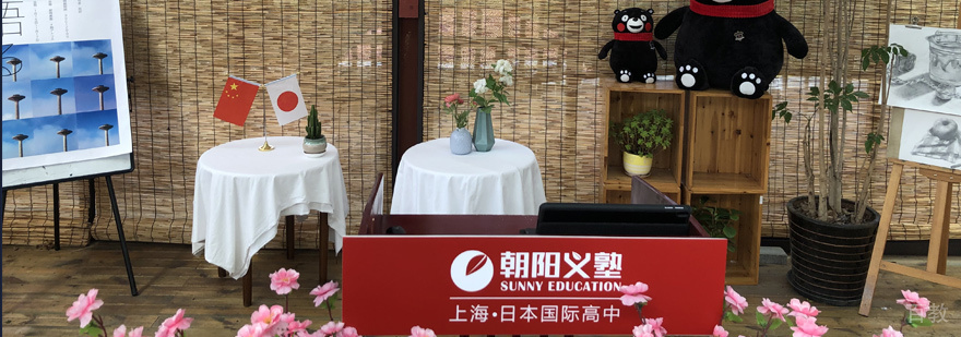 上海朝阳义塾日本国际高中